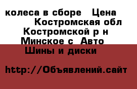 колеса в сборе › Цена ­ 13 000 - Костромская обл., Костромской р-н, Минское с. Авто » Шины и диски   